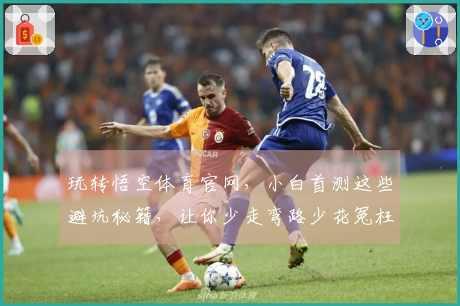 玩转悟空体育官网，小白首测这些避坑秘籍，让你少走弯路少花冤枉钱